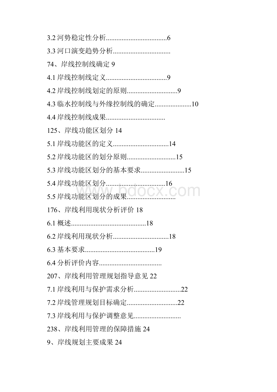 全国河道湖泊岸线利用管理规划技术细则.docx_第2页