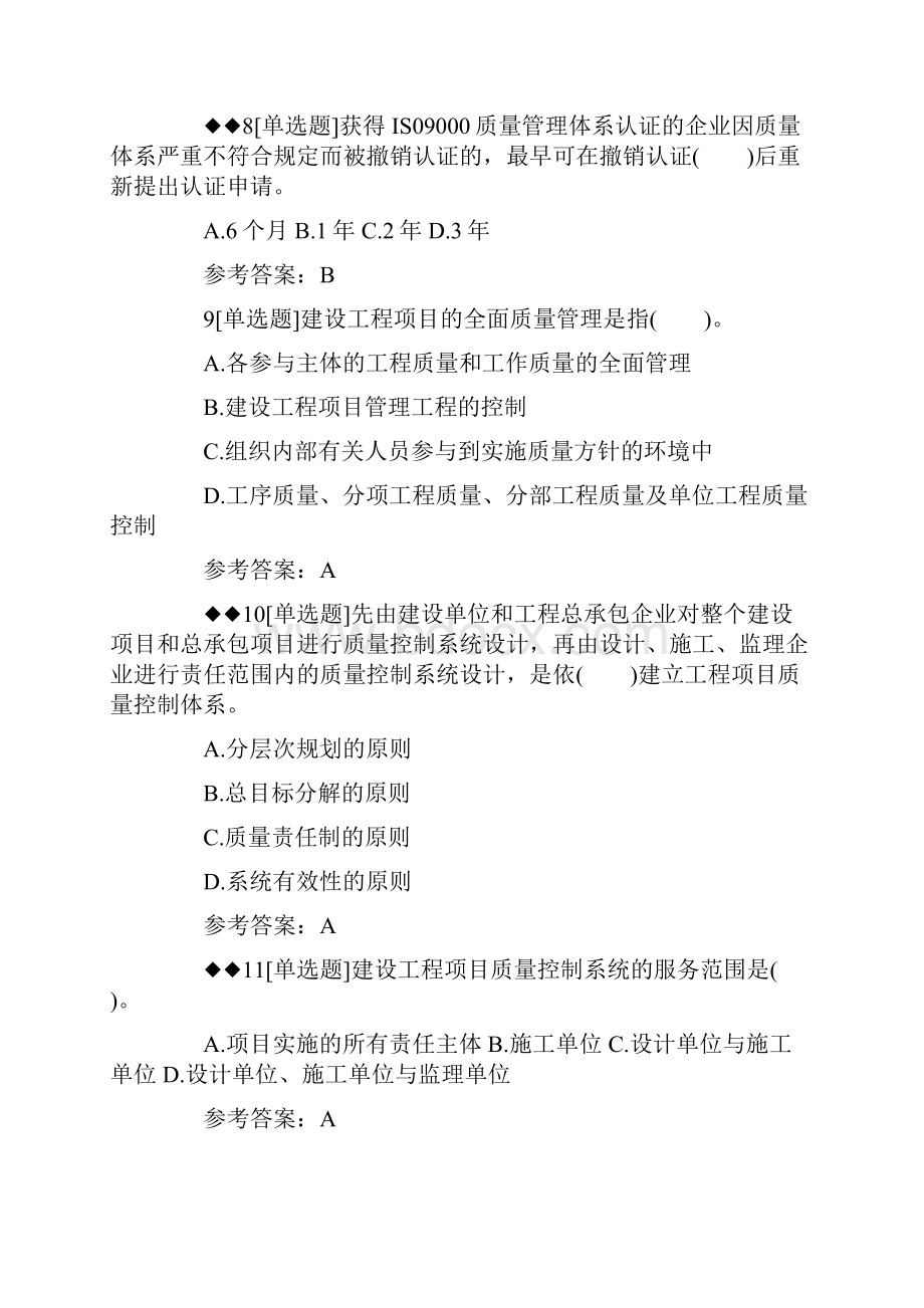 一建《项目管理》章节习题建设工程项目质量控制体系.docx_第3页