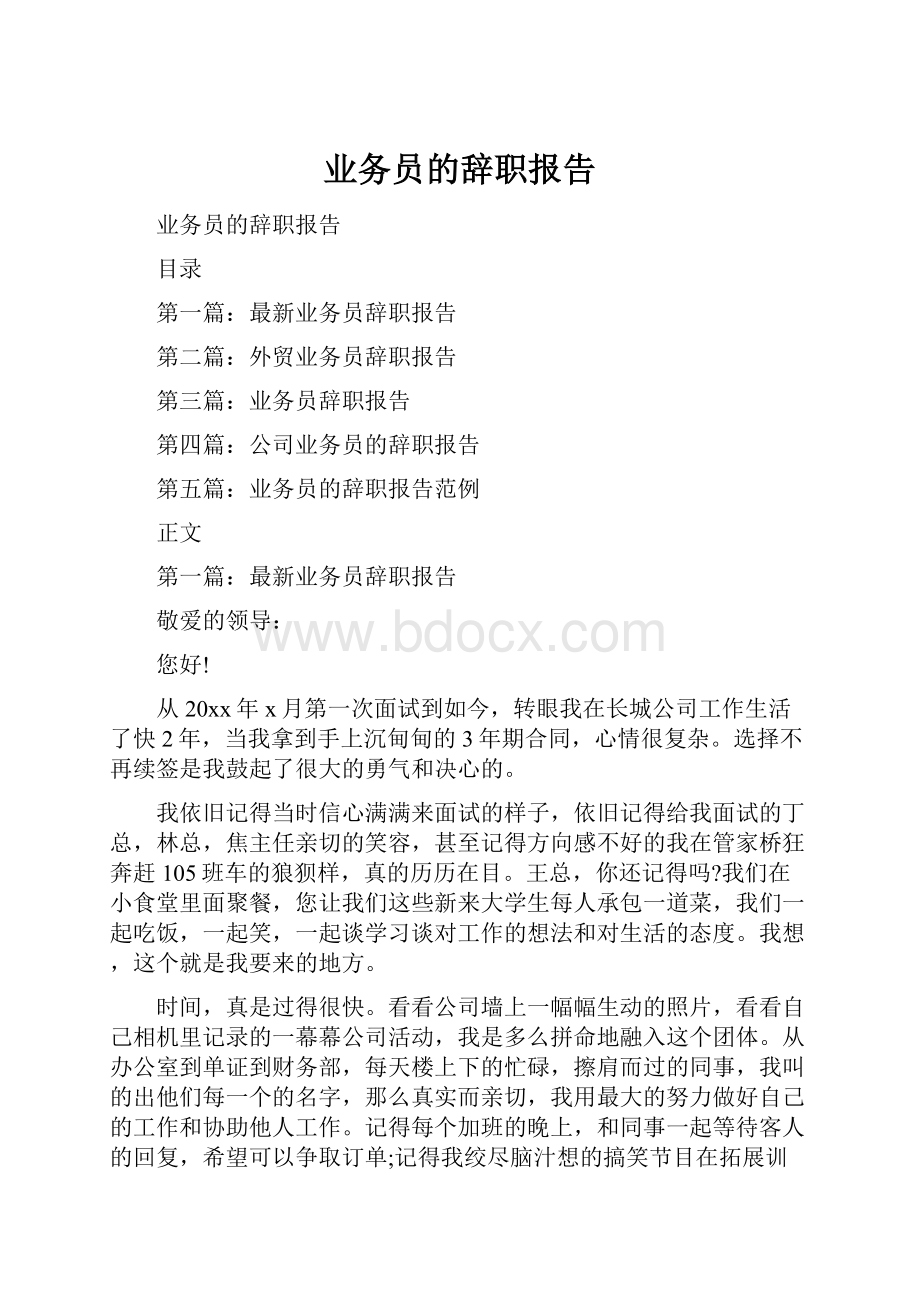 业务员的辞职报告.docx_第1页