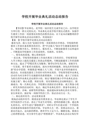 学校开展毕业典礼活动总结报告.docx