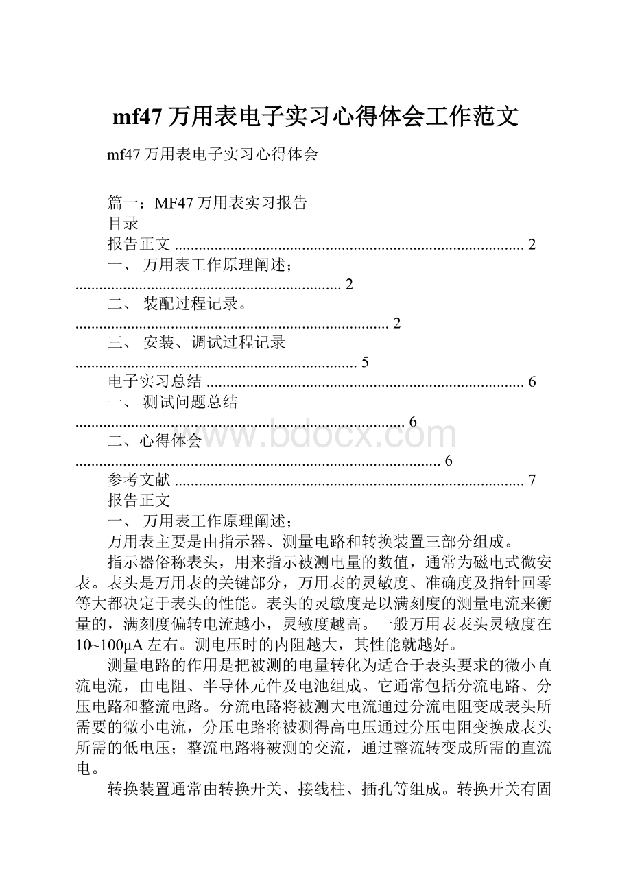 mf47万用表电子实习心得体会工作范文.docx_第1页