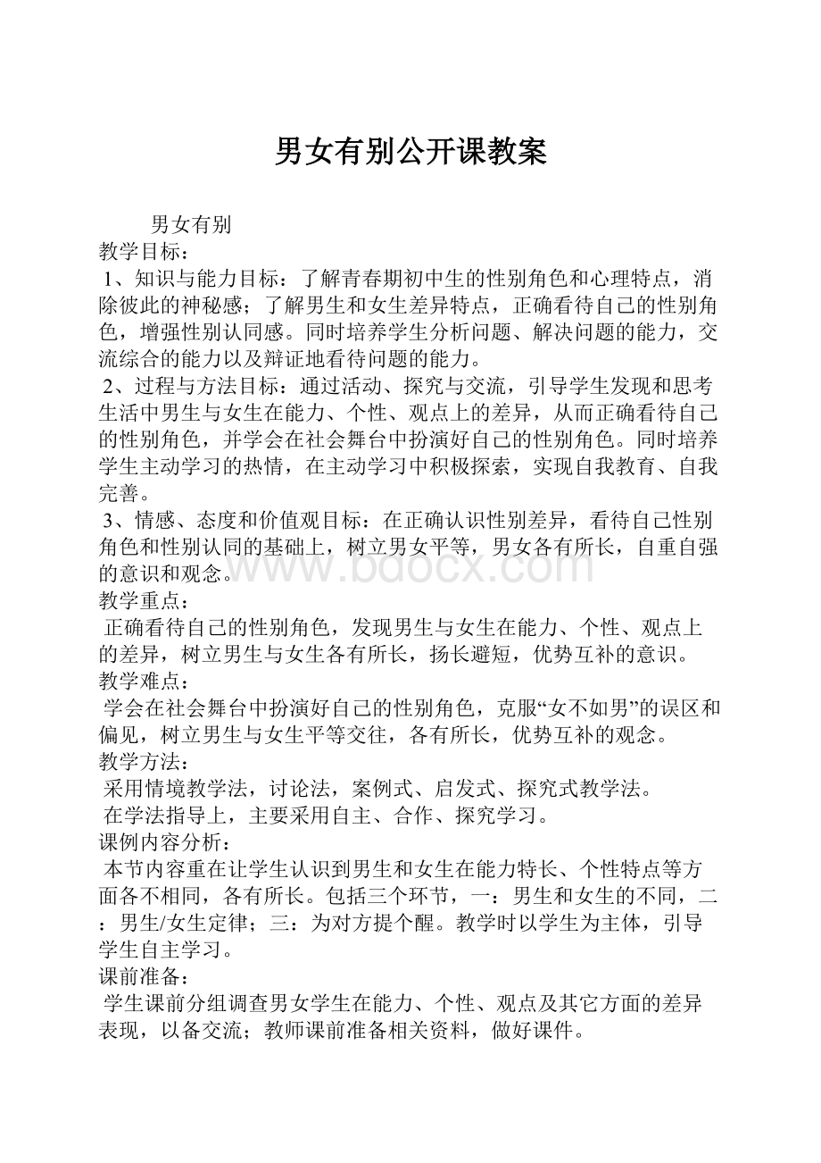 男女有别公开课教案.docx_第1页