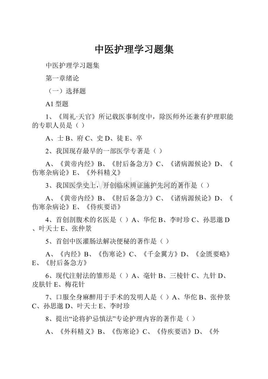 中医护理学习题集.docx_第1页