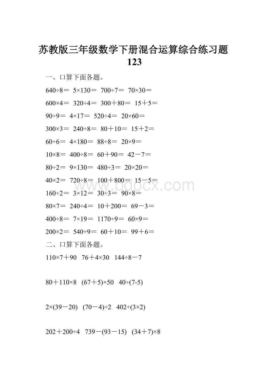 苏教版三年级数学下册混合运算综合练习题123.docx