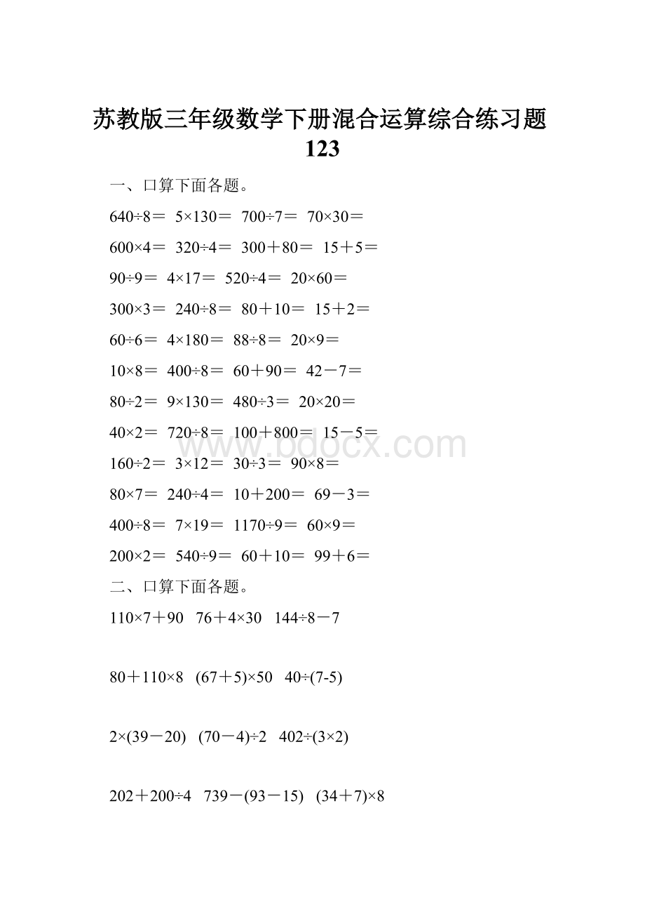 苏教版三年级数学下册混合运算综合练习题123.docx_第1页