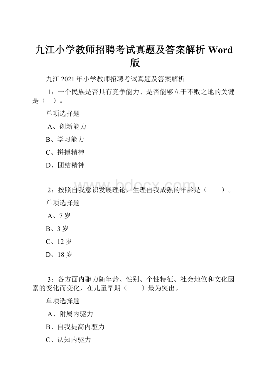 九江小学教师招聘考试真题及答案解析Word版.docx_第1页