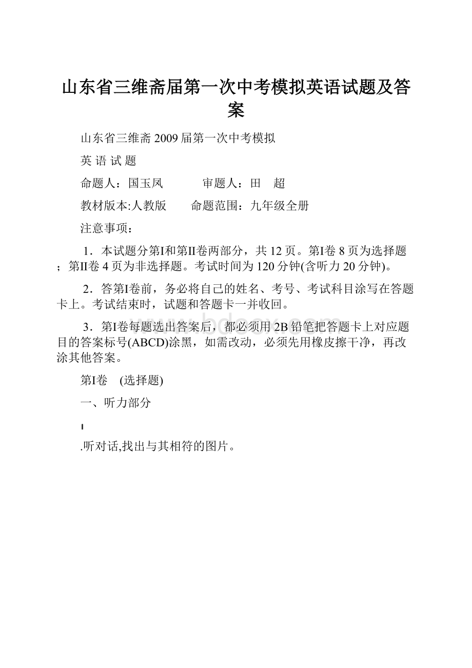 山东省三维斋届第一次中考模拟英语试题及答案.docx_第1页