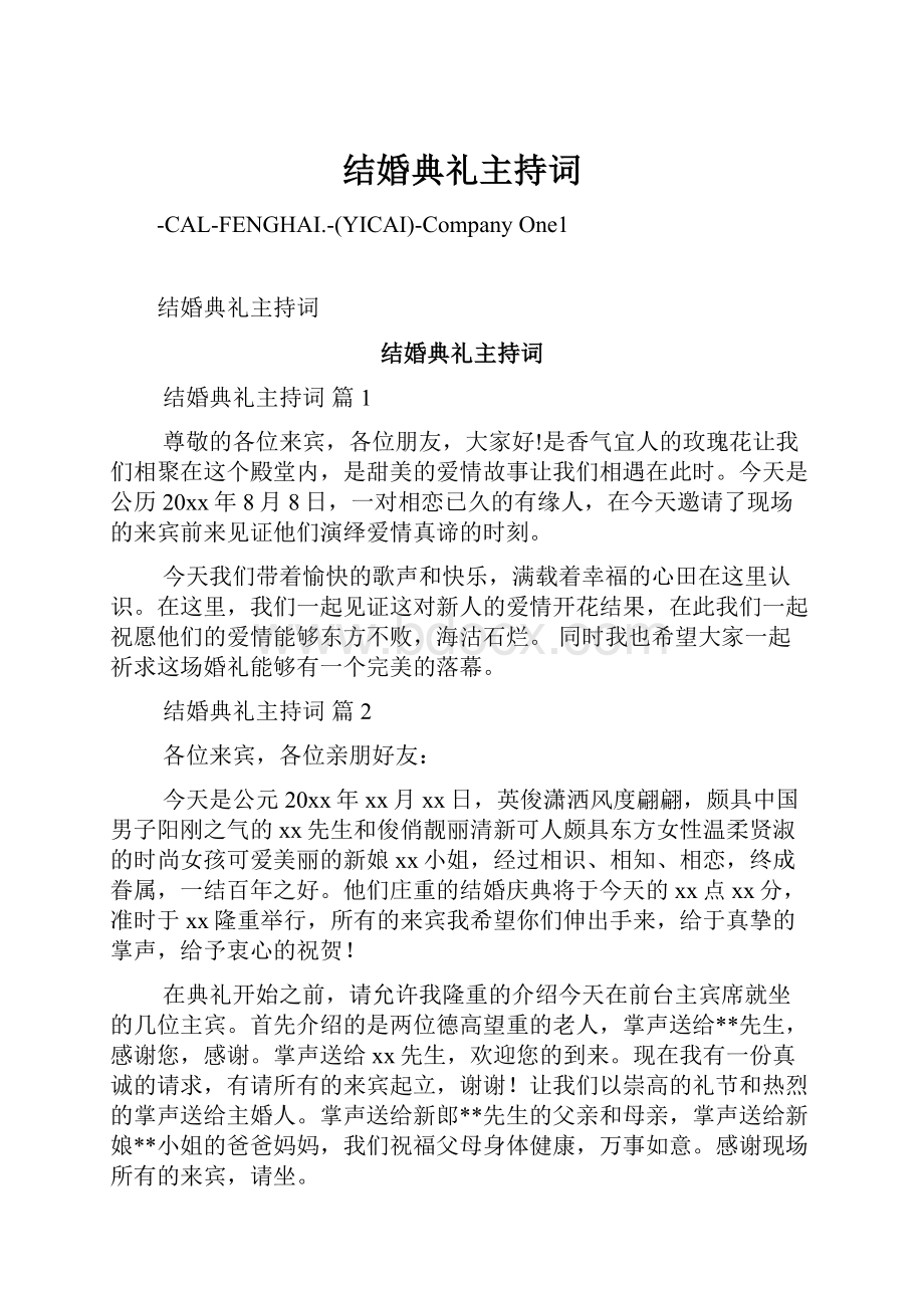 结婚典礼主持词.docx