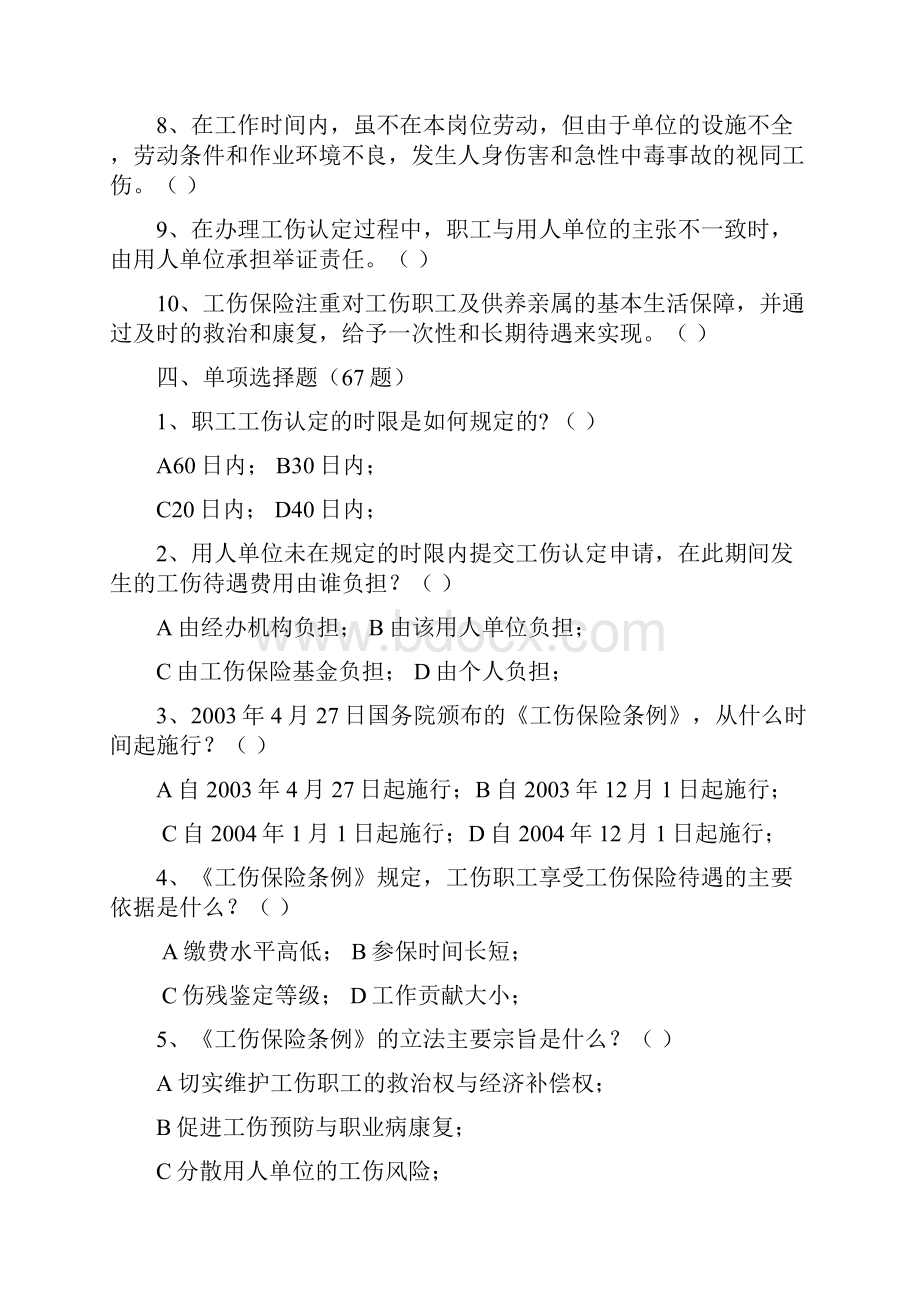 工伤保险知识竞赛题库完整版.docx_第3页