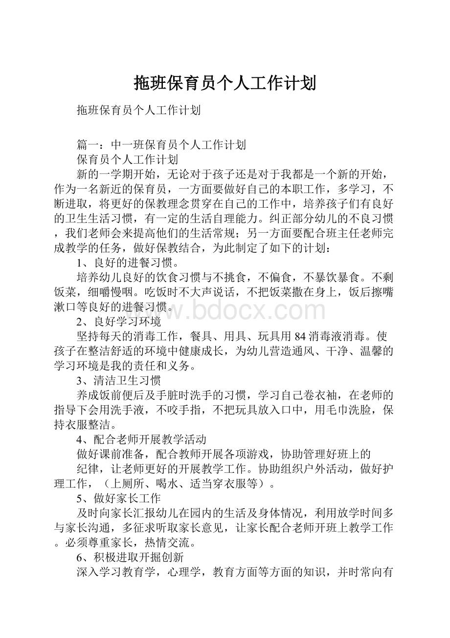 拖班保育员个人工作计划.docx