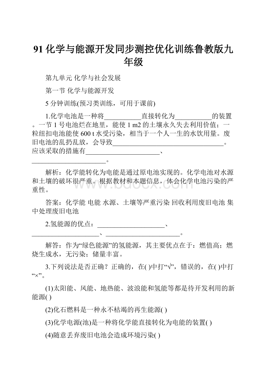 91化学与能源开发同步测控优化训练鲁教版九年级.docx_第1页