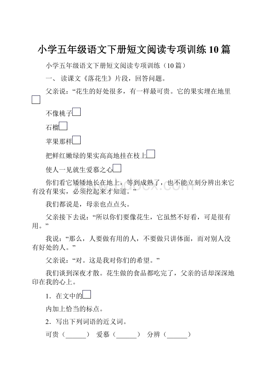 小学五年级语文下册短文阅读专项训练10篇.docx_第1页