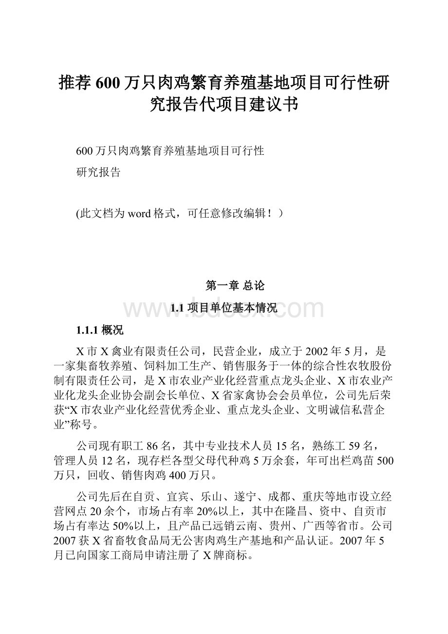 推荐600万只肉鸡繁育养殖基地项目可行性研究报告代项目建议书.docx