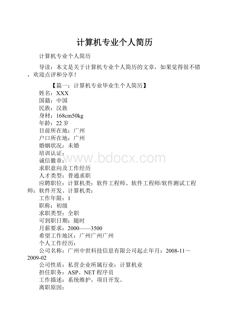 计算机专业个人简历.docx