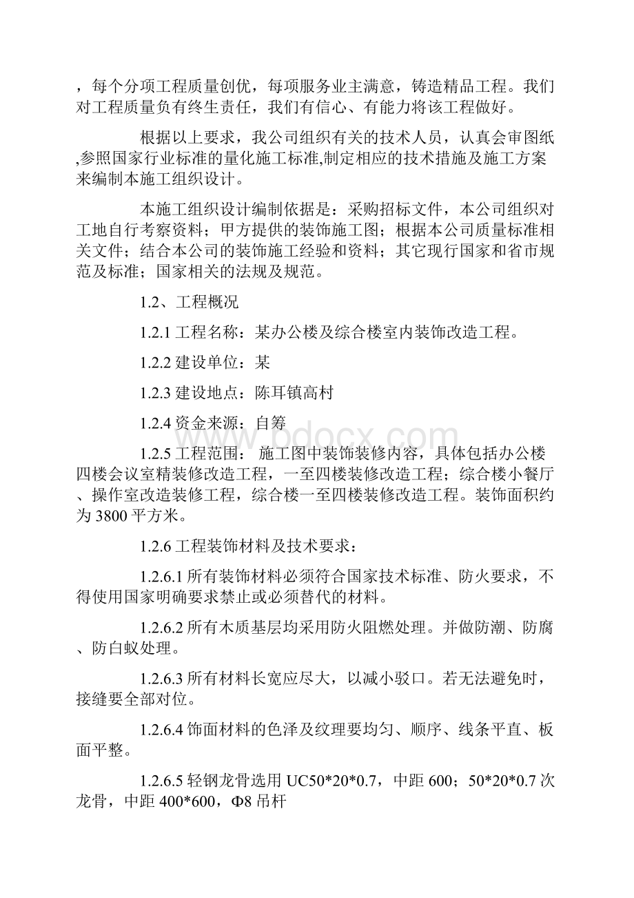 某办公楼及综合楼室内装饰改造工程施工组织设计方案.docx_第2页