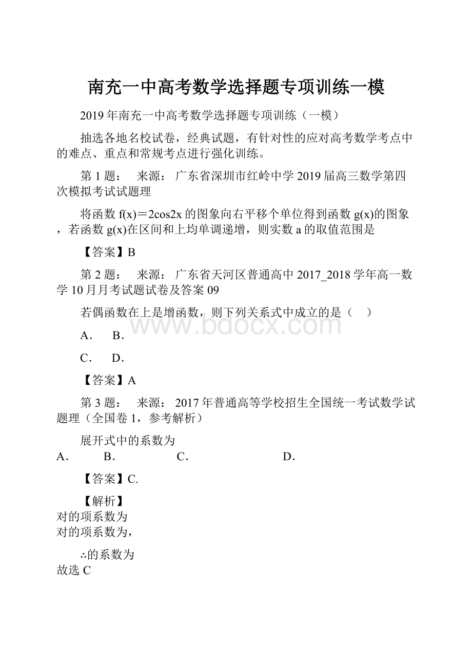 南充一中高考数学选择题专项训练一模.docx_第1页