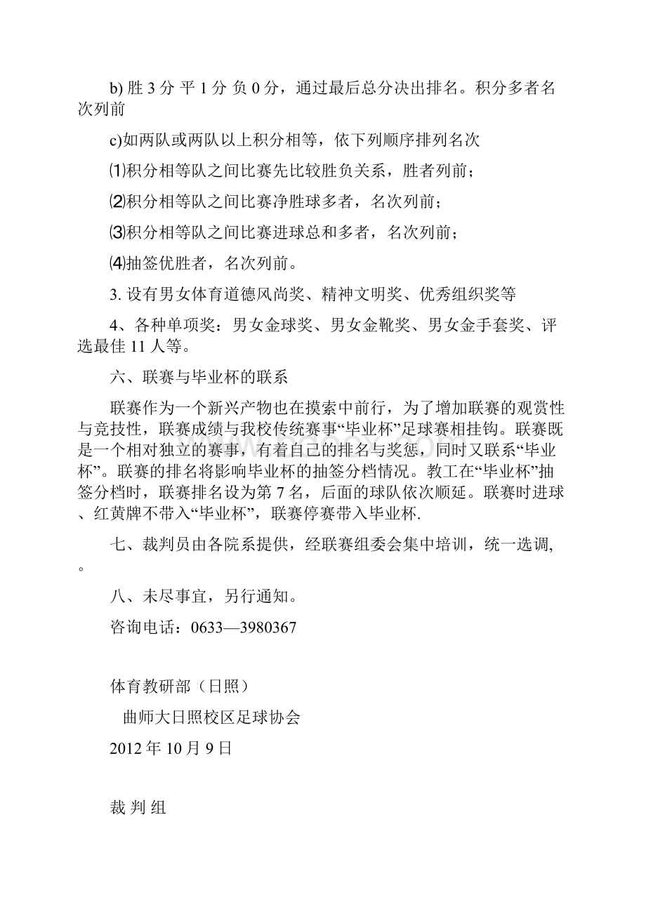 曲阜师范大学日照校区首届校园足球联赛秩序册.docx_第3页