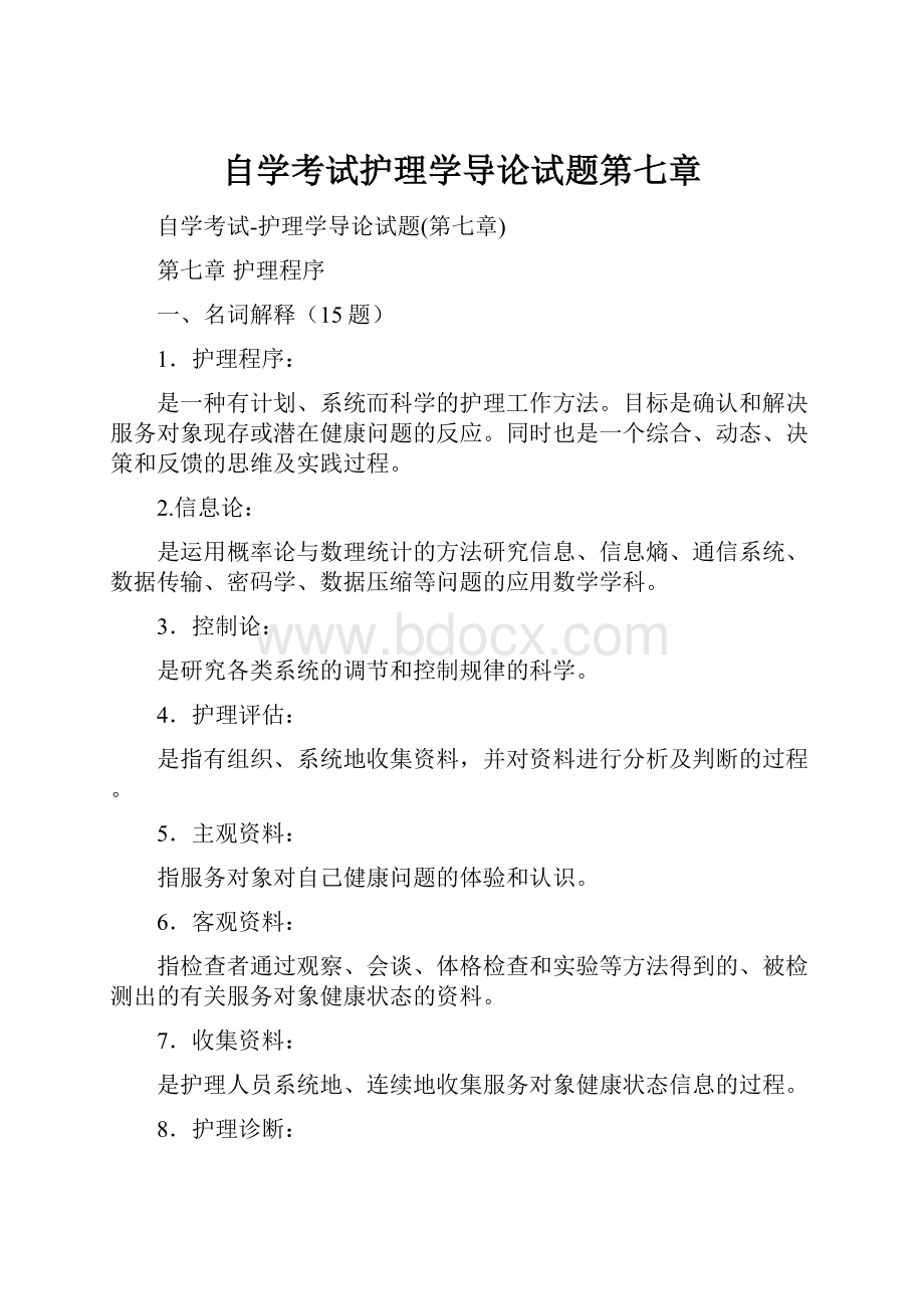 自学考试护理学导论试题第七章.docx