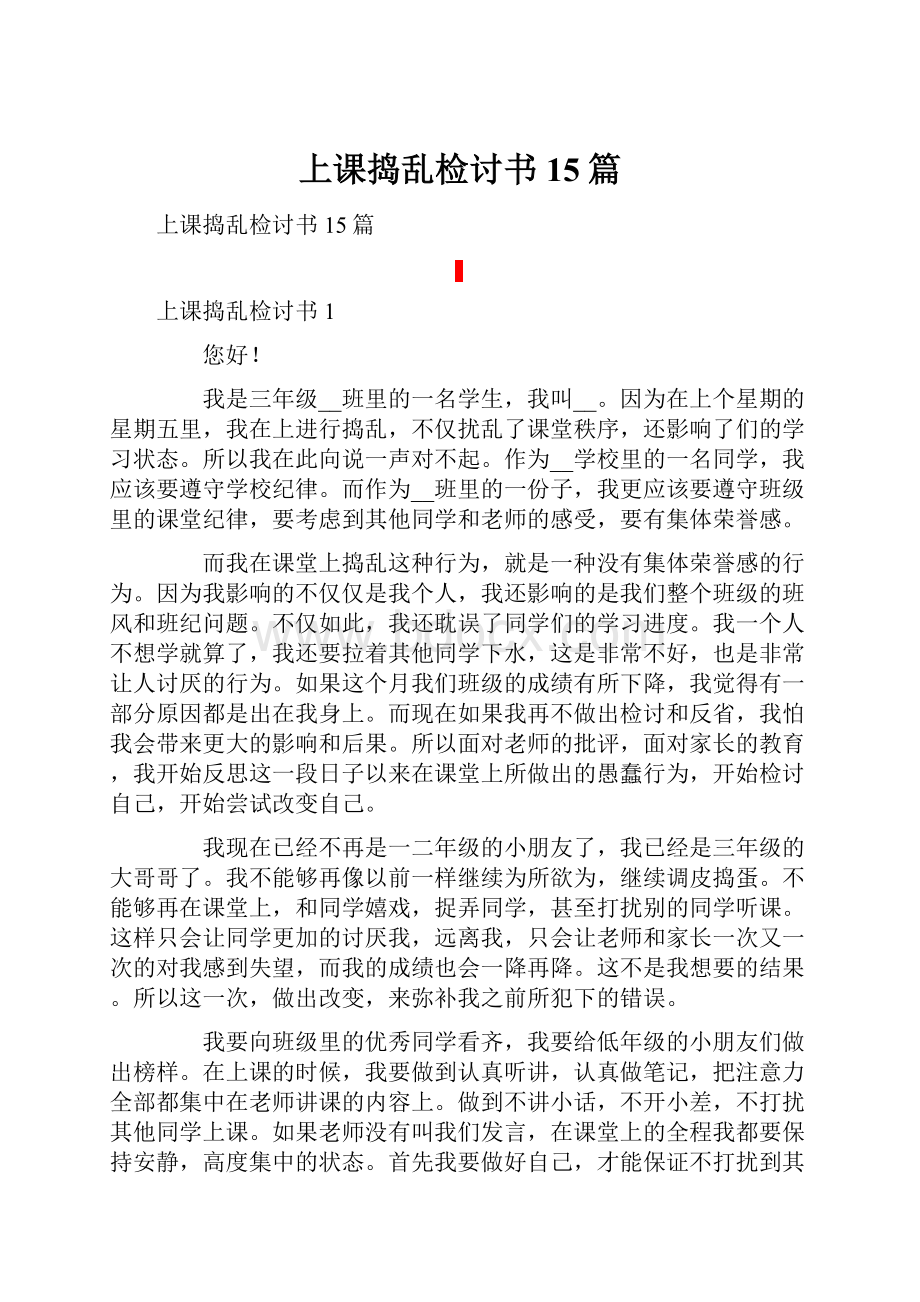 上课捣乱检讨书15篇.docx