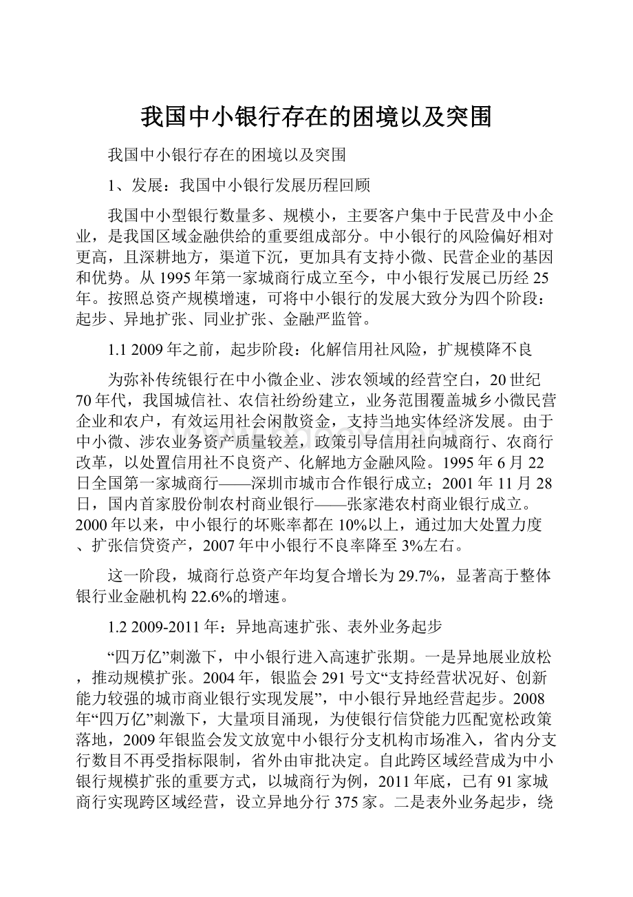 我国中小银行存在的困境以及突围.docx