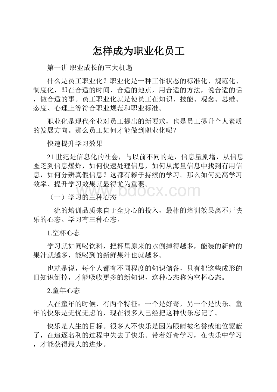 怎样成为职业化员工.docx_第1页