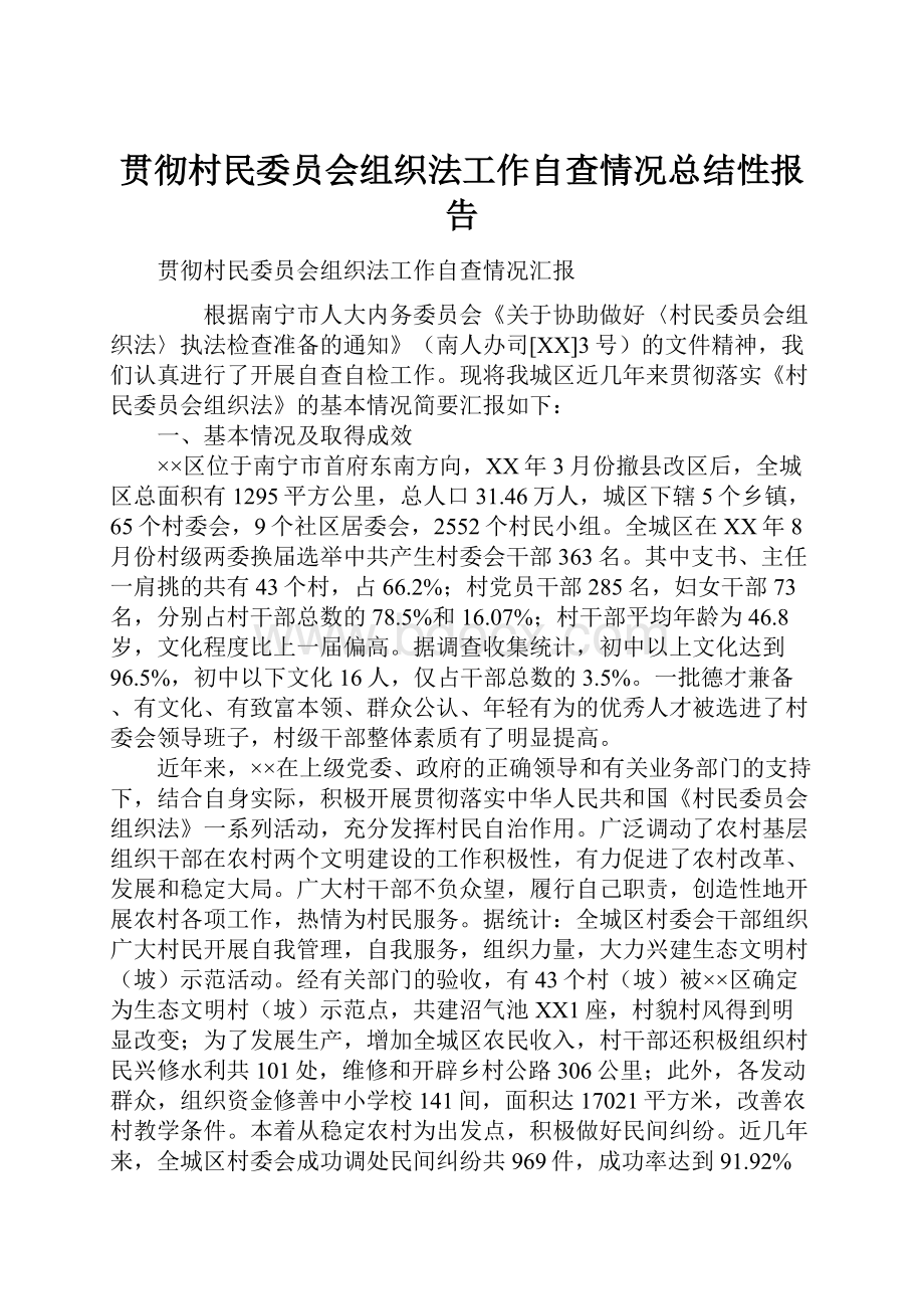 贯彻村民委员会组织法工作自查情况总结性报告.docx