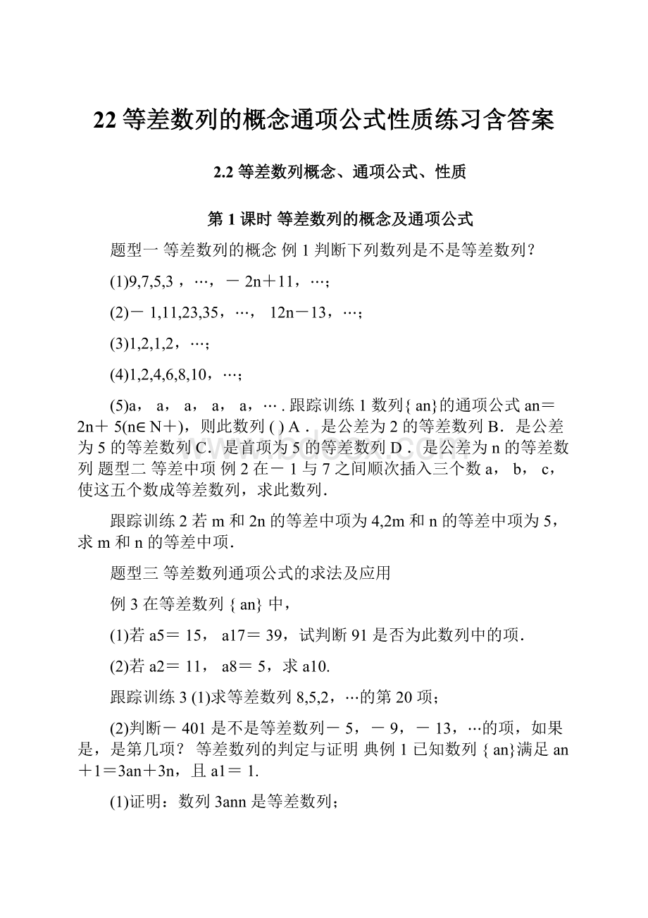 22等差数列的概念通项公式性质练习含答案.docx