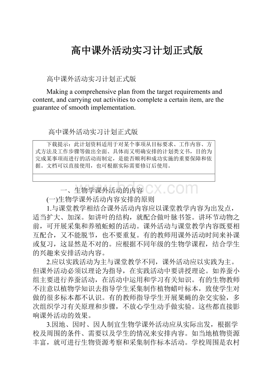 高中课外活动实习计划正式版.docx_第1页