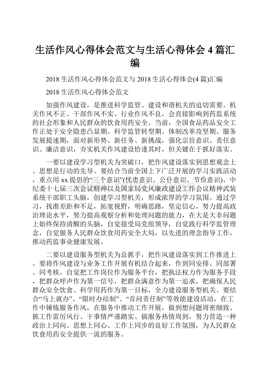 生活作风心得体会范文与生活心得体会4篇汇编.docx_第1页