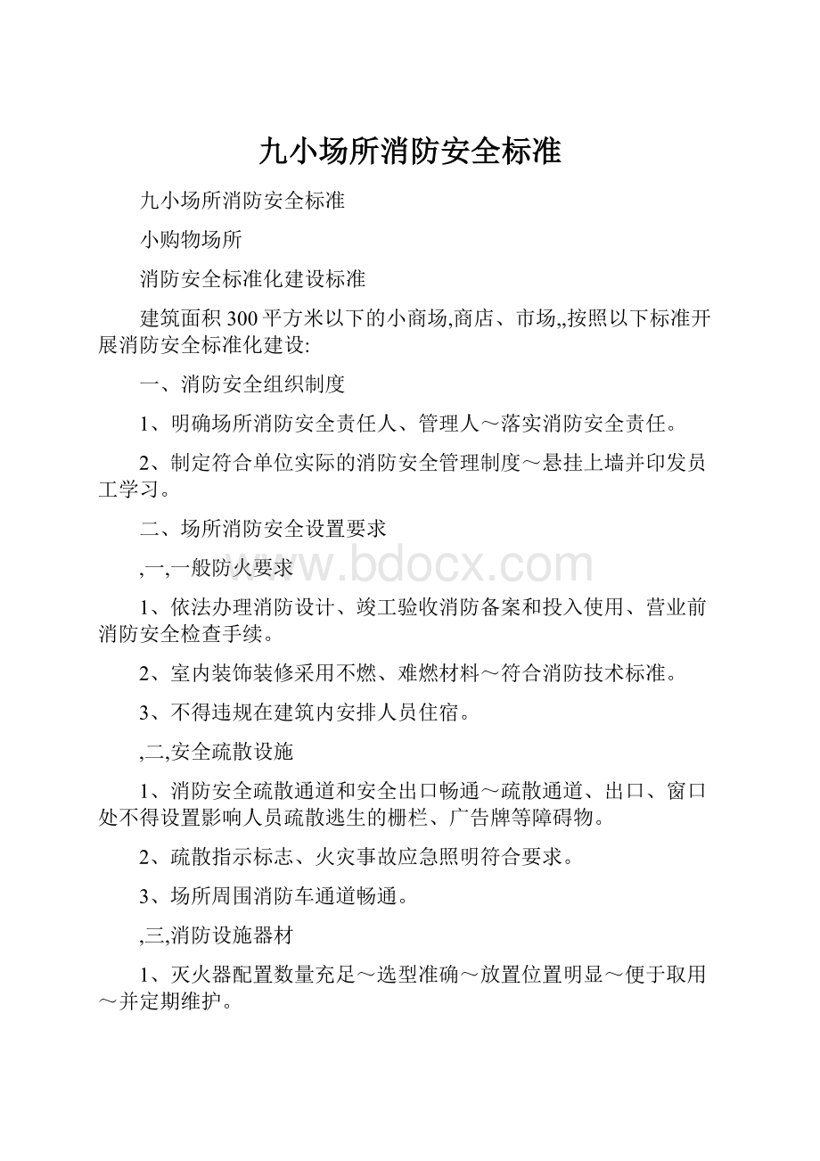 九小场所消防安全标准.docx_第1页