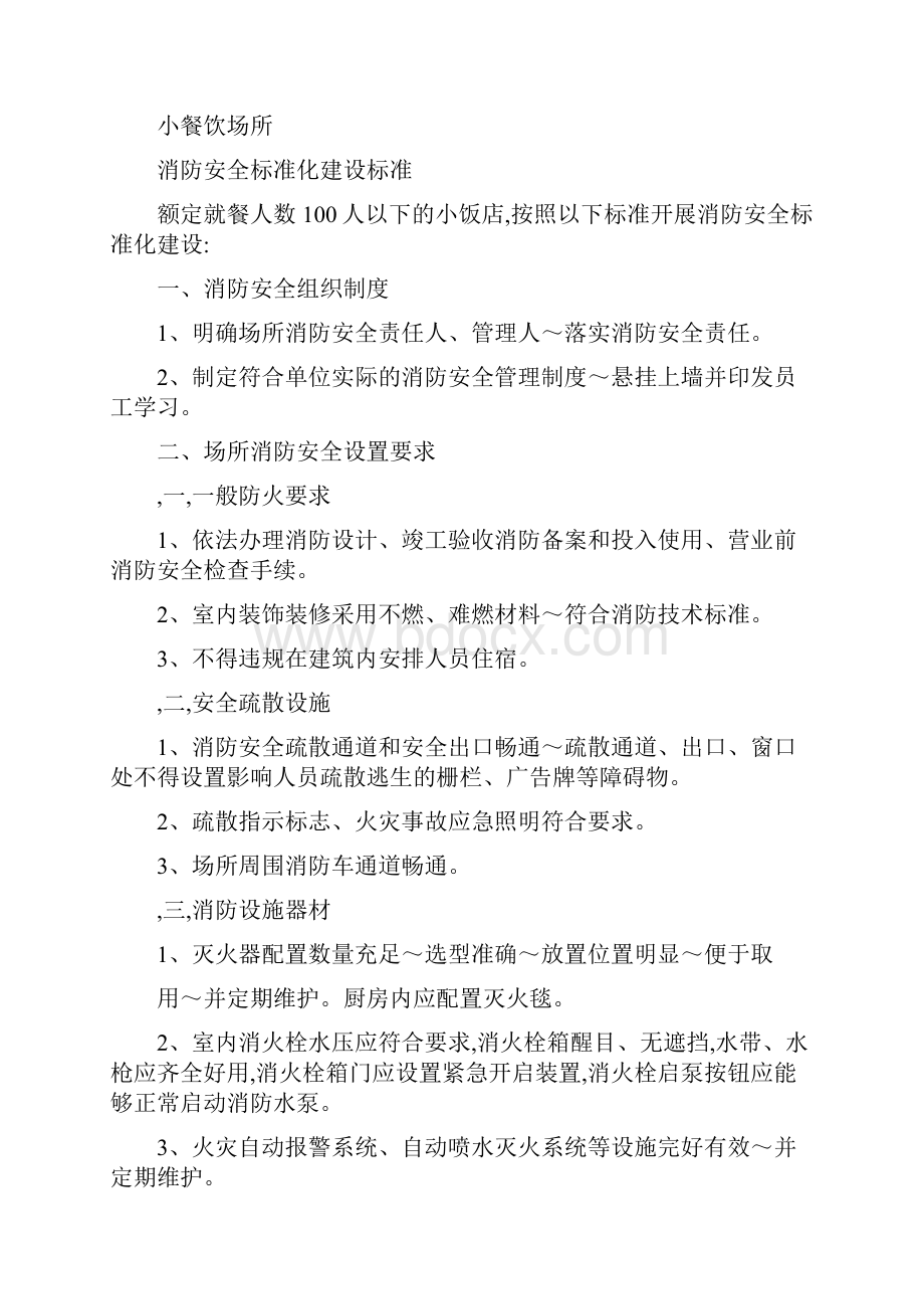 九小场所消防安全标准.docx_第3页