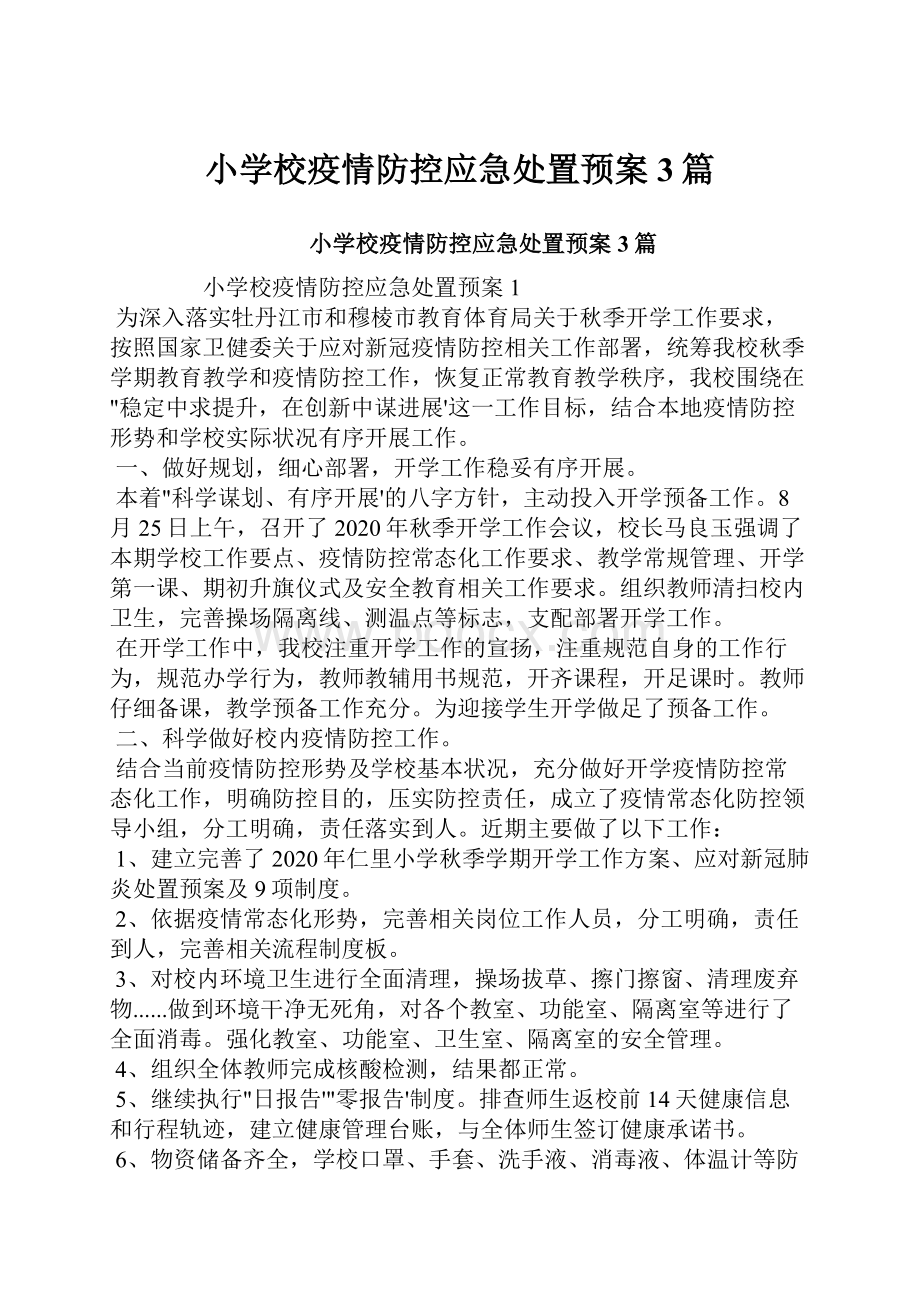 小学校疫情防控应急处置预案3篇.docx_第1页