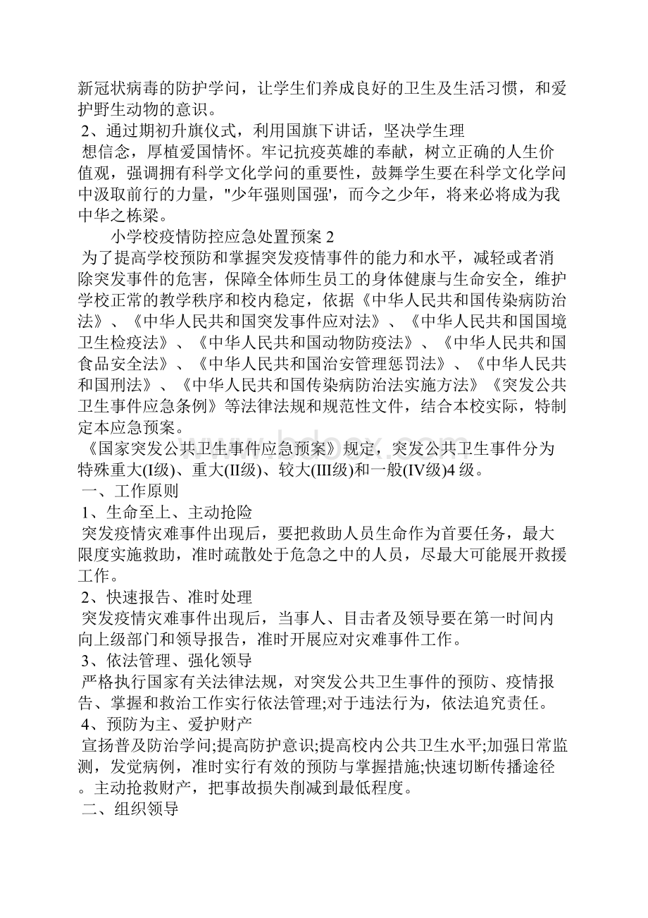 小学校疫情防控应急处置预案3篇.docx_第3页