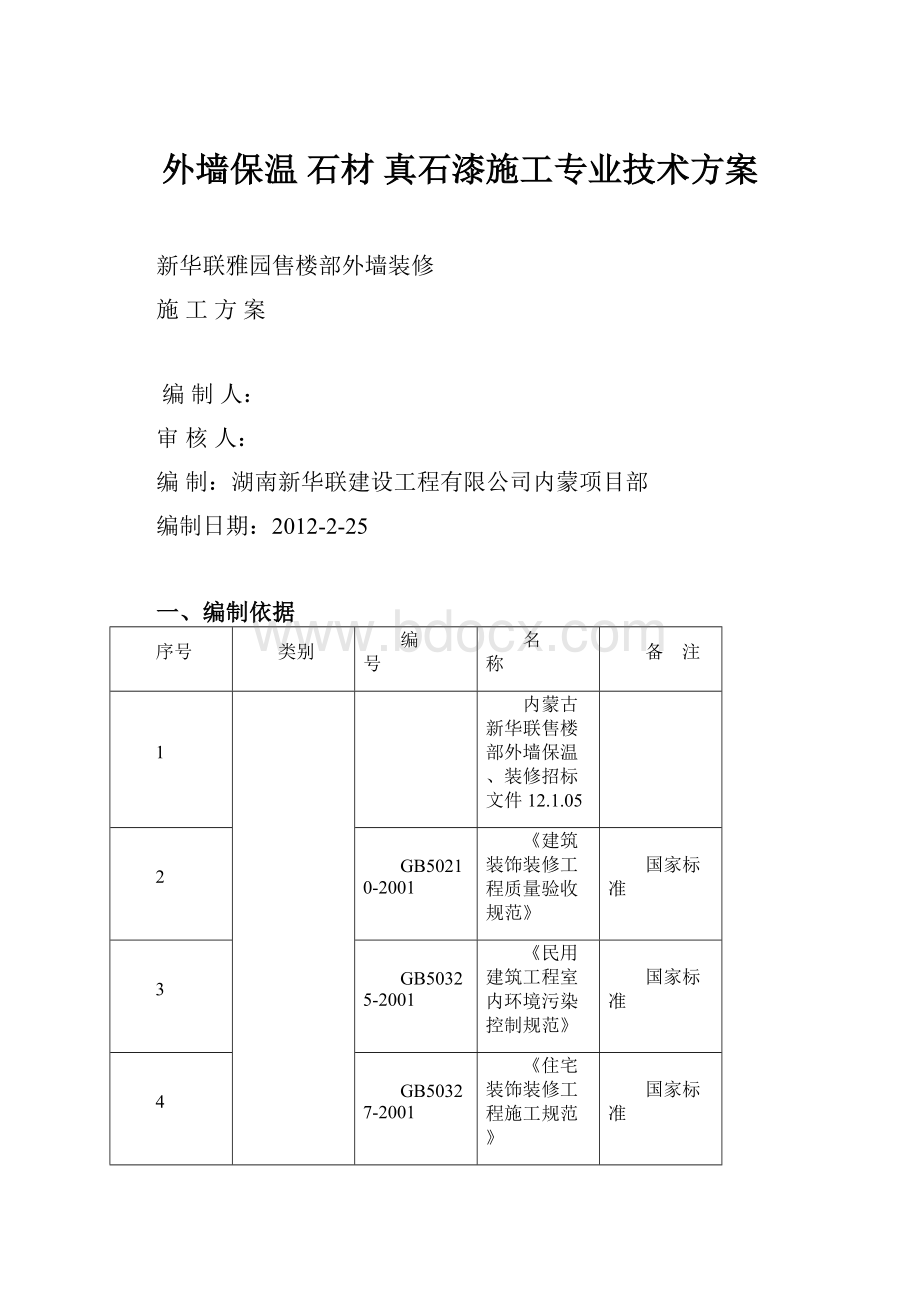 外墙保温 石材 真石漆施工专业技术方案.docx_第1页