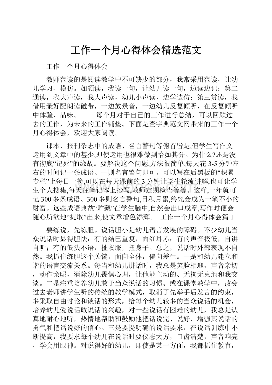 工作一个月心得体会精选范文.docx