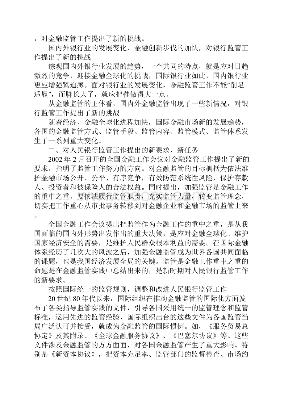 对新时期中央银行监管工作的思考.docx_第2页