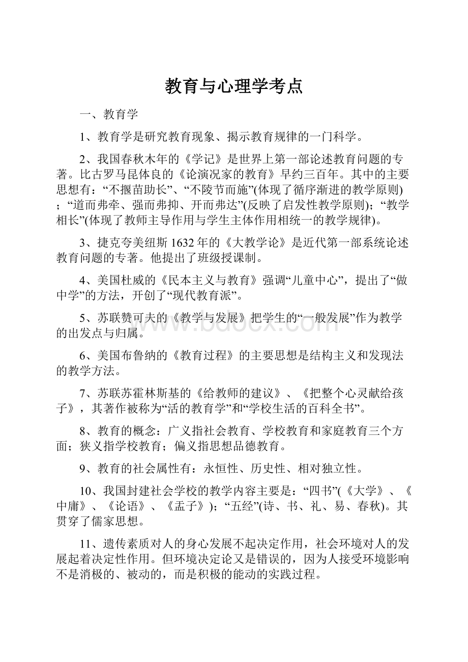 教育与心理学考点.docx_第1页