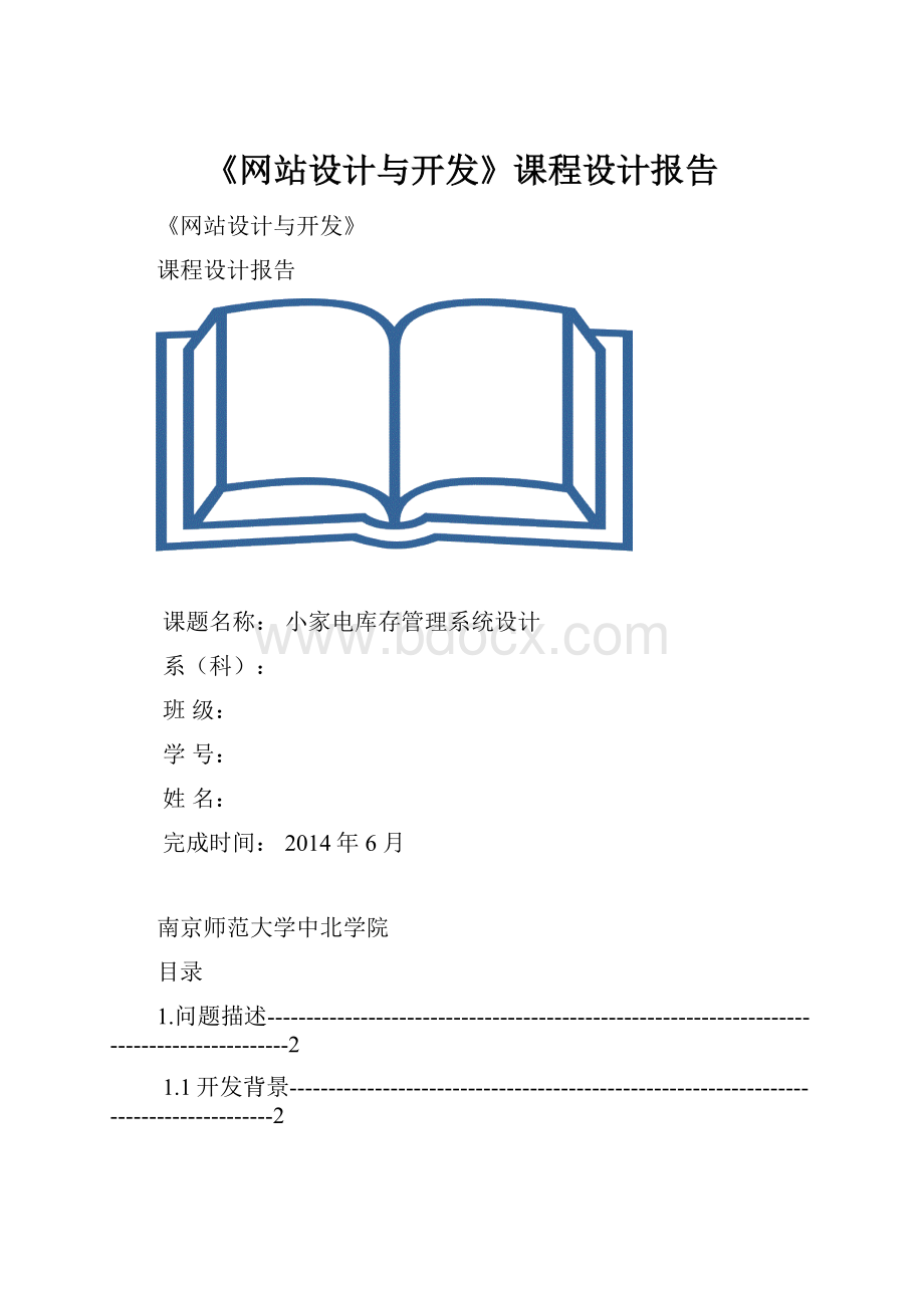 《网站设计与开发》课程设计报告.docx