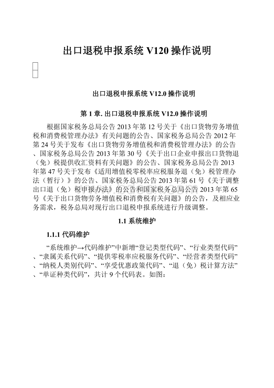 出口退税申报系统V120操作说明.docx