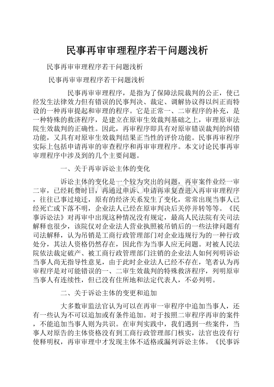 民事再审审理程序若干问题浅析.docx_第1页