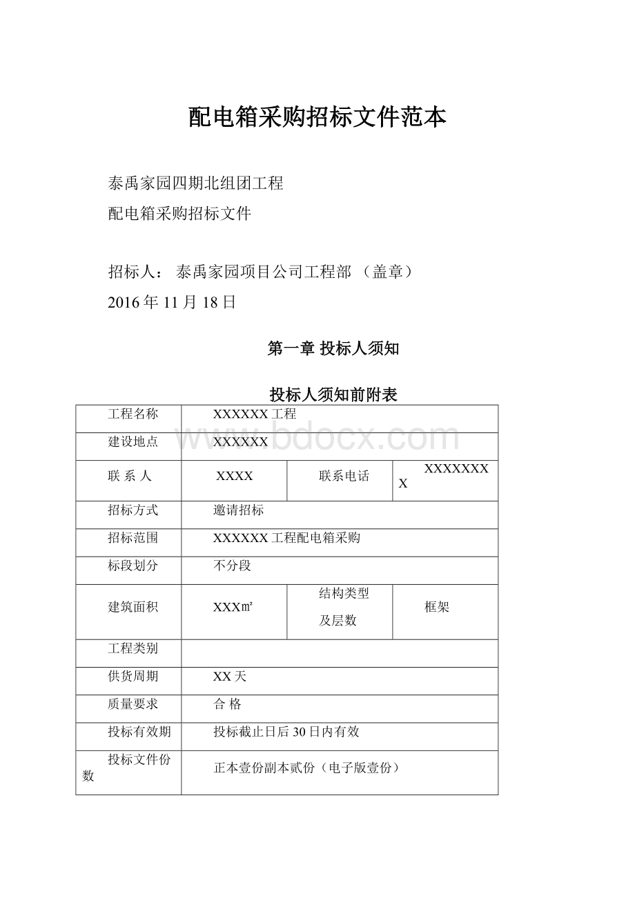 配电箱采购招标文件范本.docx_第1页