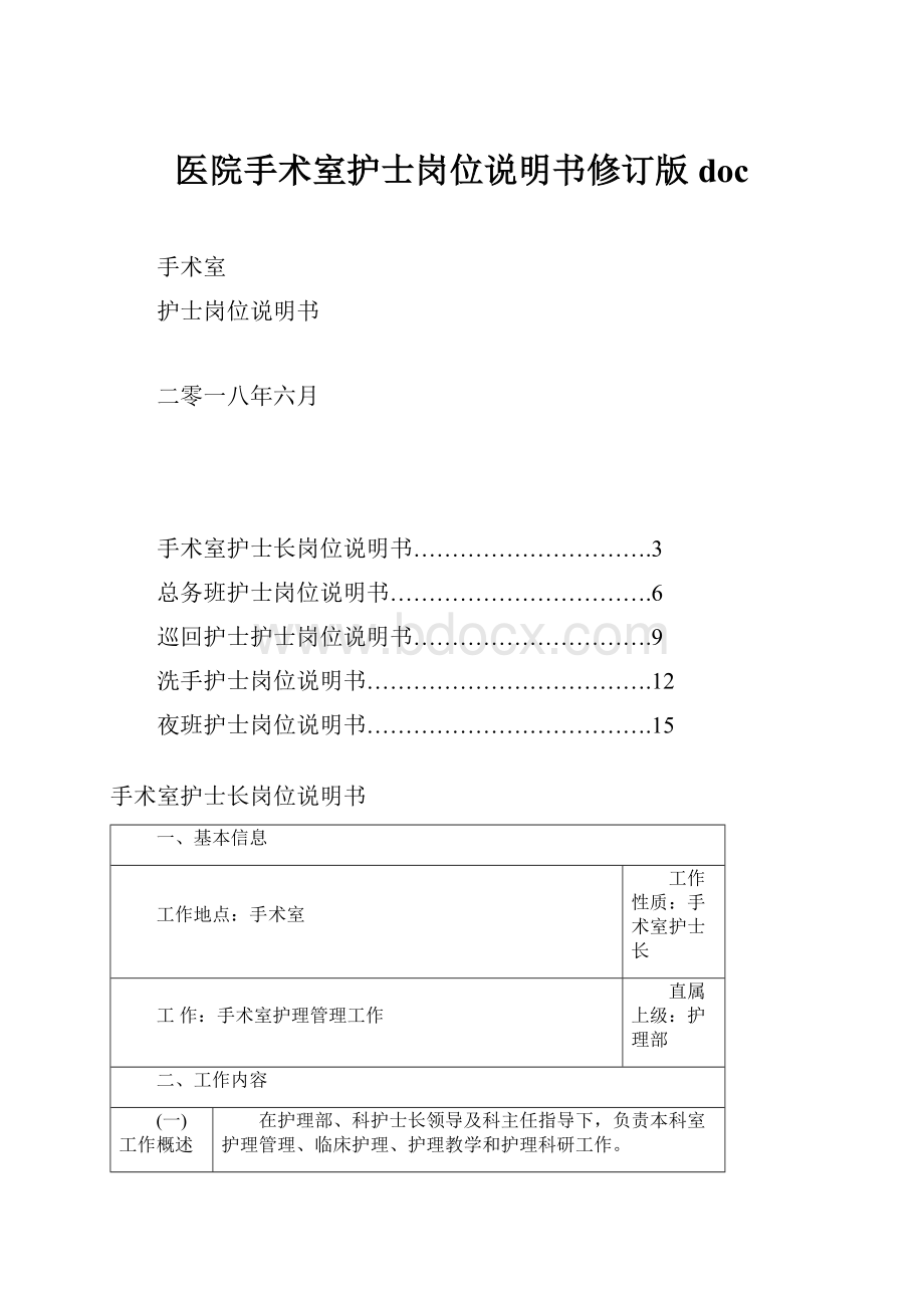 医院手术室护士岗位说明书修订版doc.docx_第1页