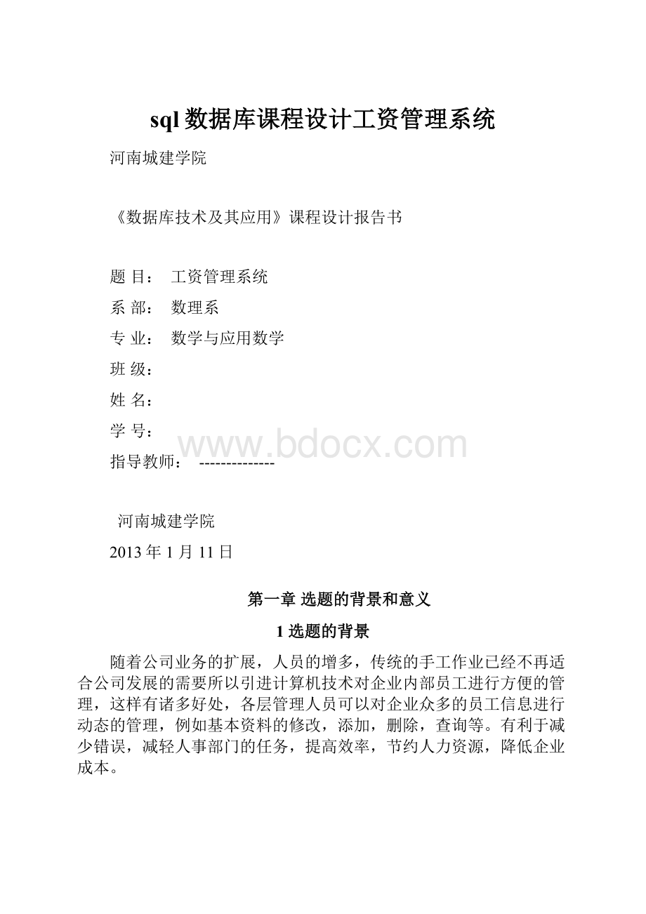 sql数据库课程设计工资管理系统.docx