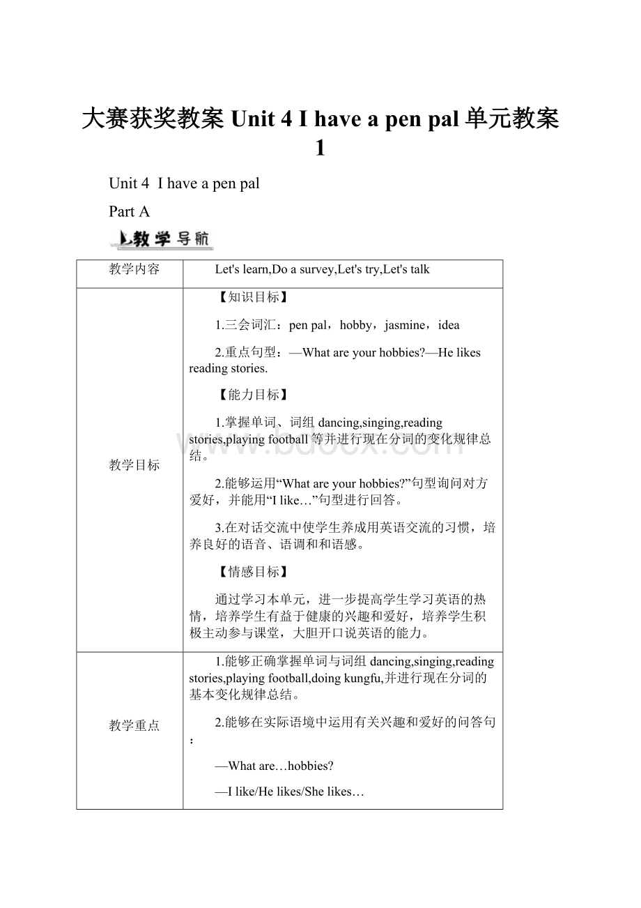 大赛获奖教案 Unit 4 I have a pen pal单元教案 1.docx