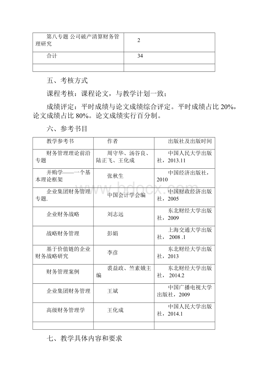 《资本运营与的财务战略管理》课程教学大纲.docx_第3页