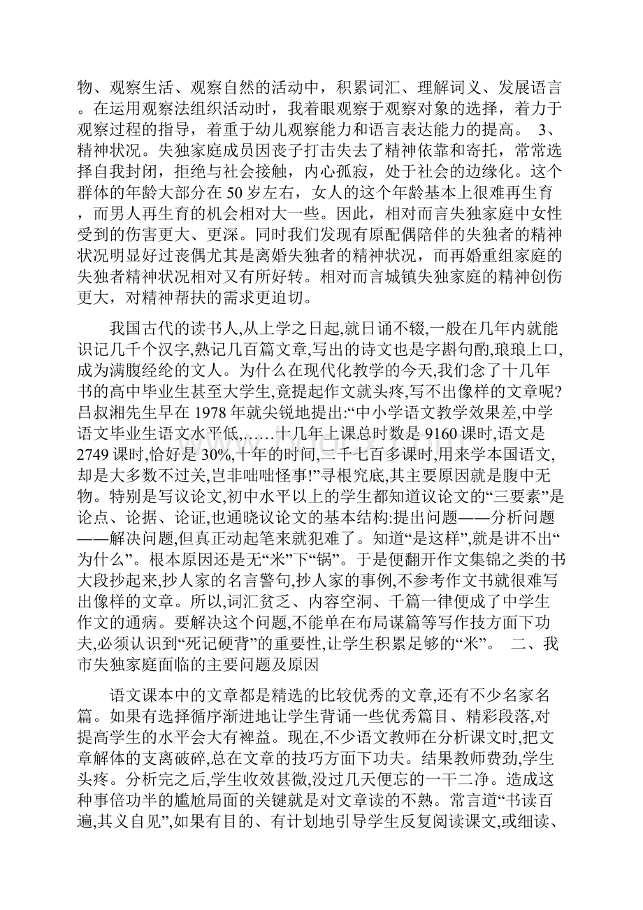 精选失独家庭调研报告word范文.docx_第2页