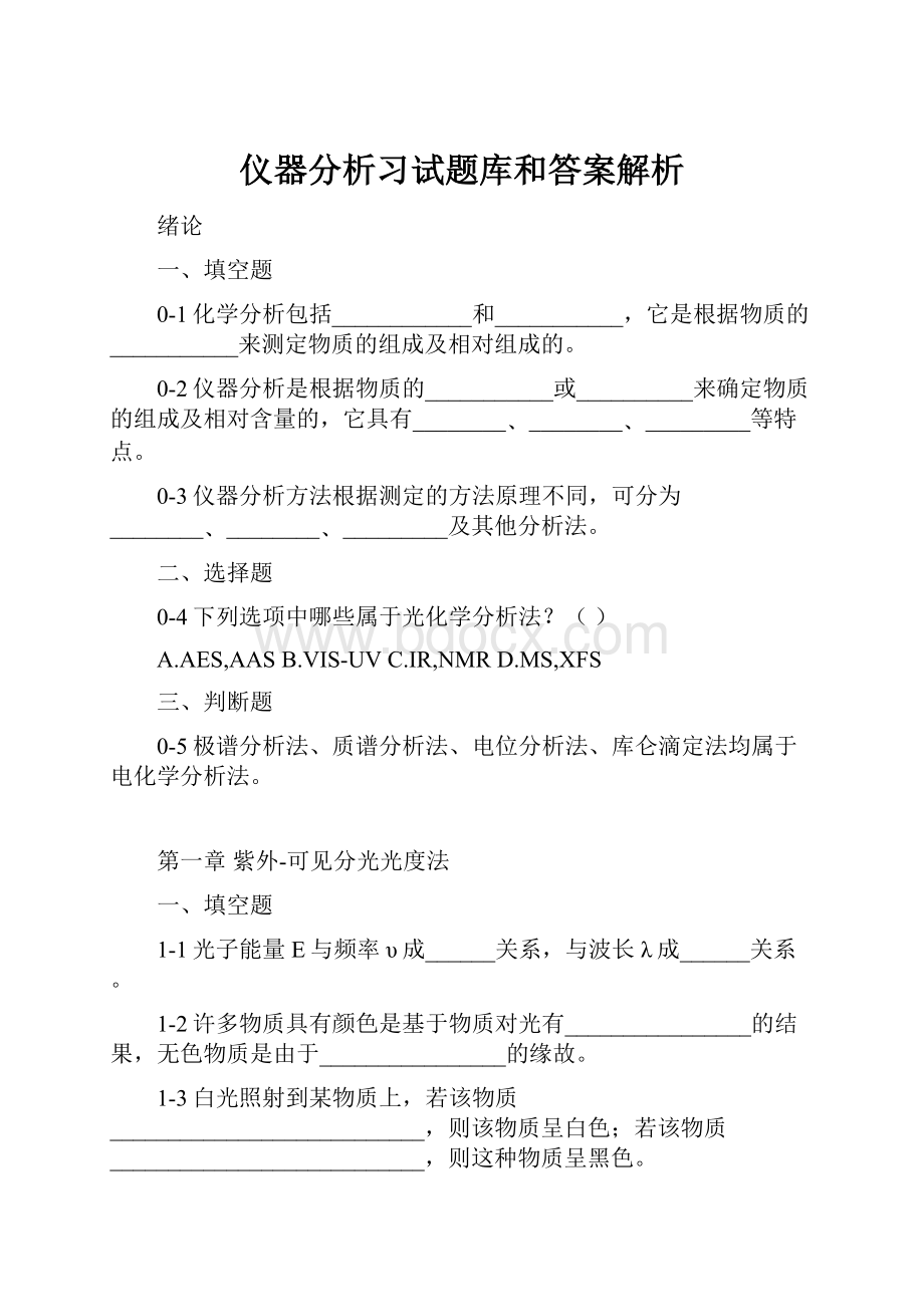 仪器分析习试题库和答案解析.docx