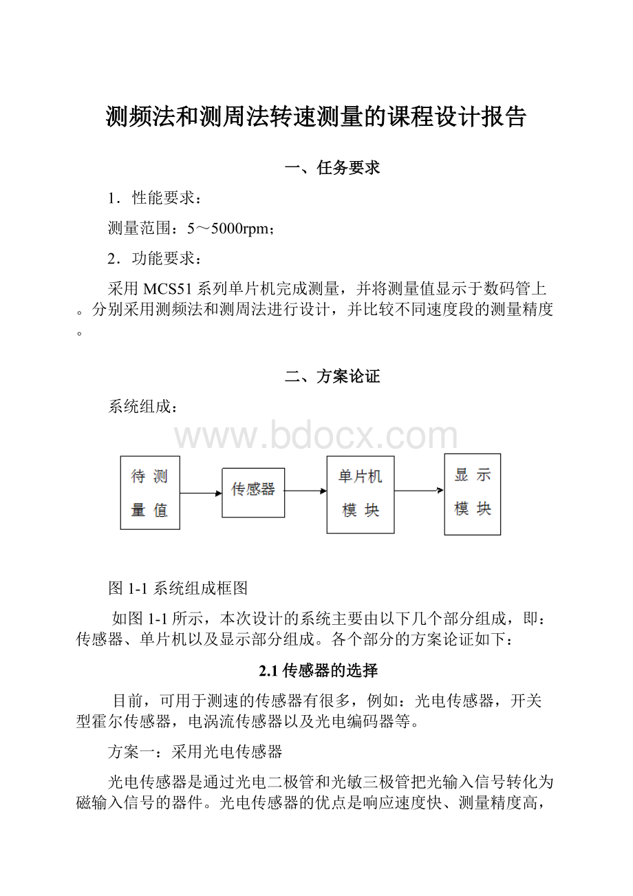 测频法和测周法转速测量的课程设计报告.docx