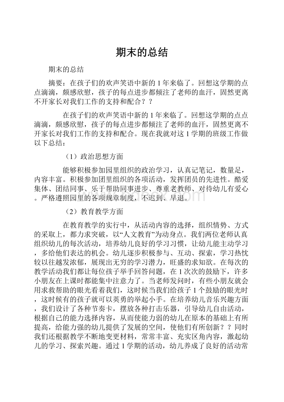 期末的总结.docx_第1页