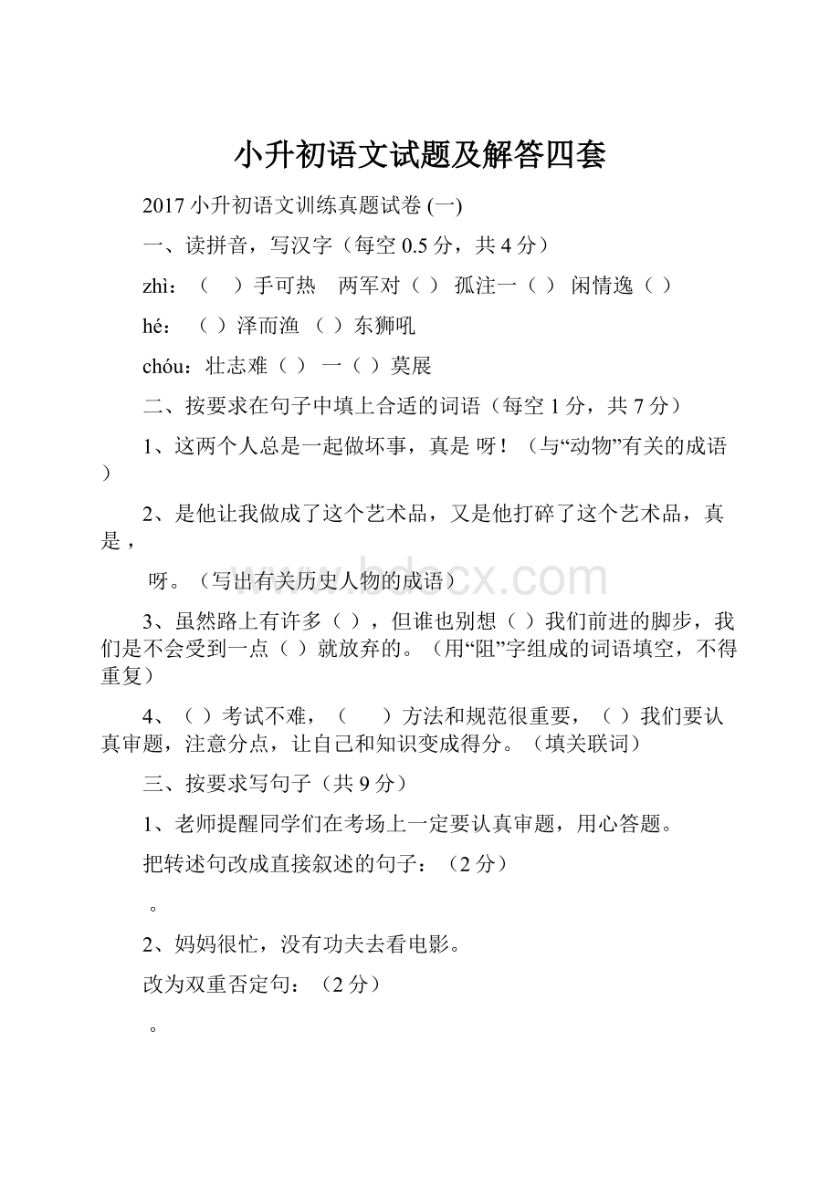 小升初语文试题及解答四套.docx_第1页